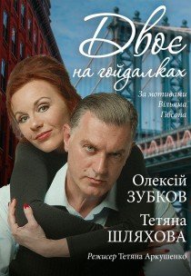 Спектакль «Двое на качелях»