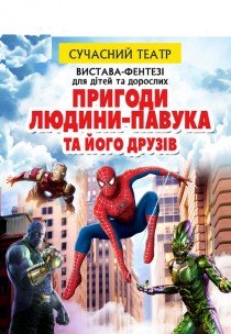 Спектакль "Приключения человека-паука и его друзей"