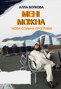 Стендап тур Аллы Волковой "Я така людина"