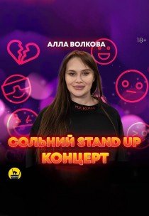Алла Волкова. Сольний стендап