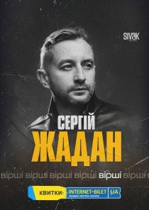 Сергей Жадан. Стихи