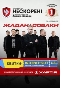Жадан і Собаки. Благодійний тур «Нескорені»