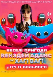 Вистава "Венздей Аддамс та Хагі Вагі у Грі в Кальмара"