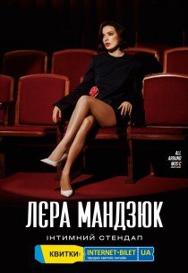 Лєра Мандзюк