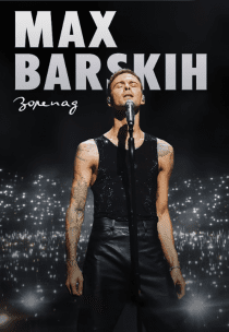 MAX BARSKIH