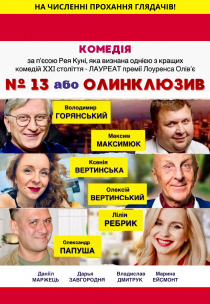 Спектакль «№13 или Олинклюзив»