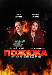 «ПОЖАР». Олексій Дурнєв та Володимир Дантес