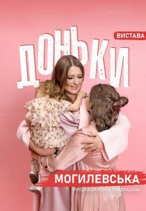 Наталья Могилевская. Спектакль "Дочери"
