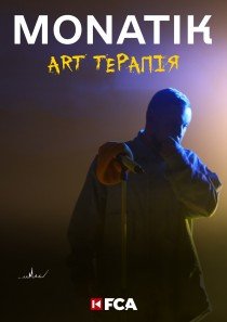 MONATIK. ART Терапія