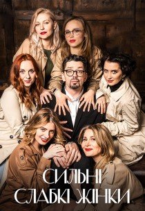 ТЕ-АРТ. Сильні слабкі жінки