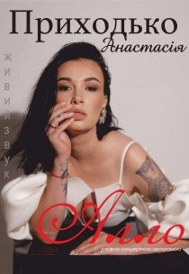 Анастасія Приходько
