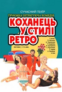 Вистава «Коханець у стилі ретро»