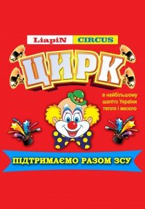 Польско-украинский цирк Liapin Сircus