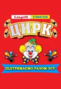 Цирк Liapin Сircus