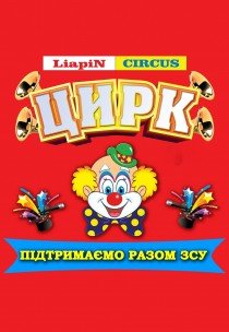 Цирк Liapin Сircus