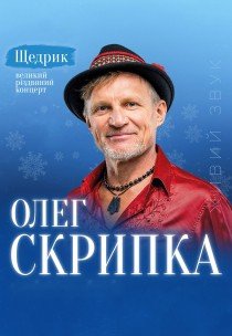 Олег Скрипка