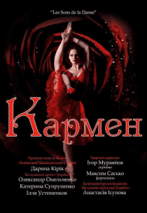 Балет "Кармен"