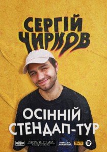 Сергей Чирков. Осенний стендап-тур
