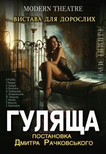 Спектакль "Гулящая"