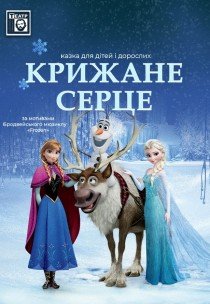 Спектакль «Холодное сердце»