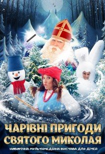 Новогоднее мультимедийное шоу «Волшебные приключения Святого Николая»