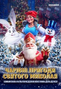 Новогоднее шоу "Волшебные приключения Святого Николая"