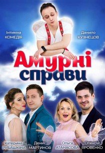 Вистава "Амурні справи"
