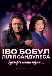 Иво Бобул и Лилия Сандулеса "Зустріч наша пізня..."