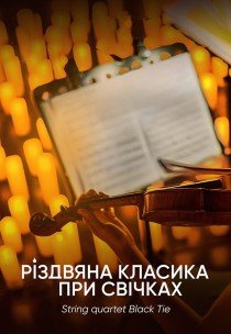 Різдвяна класика при свічках