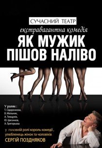 Вистава "Як мужик пішов наліво"