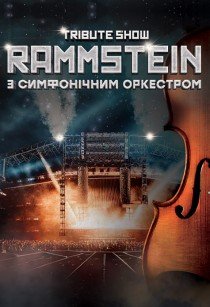 Rammstein с симфоническим оркестром. Tribute Show