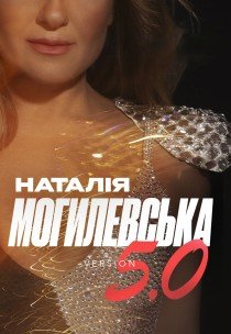 Наталия Могилевская