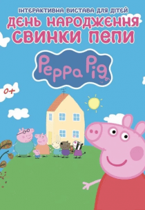Вистава "День Народження Свинки Пеппи"
