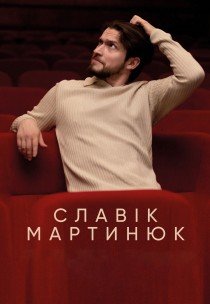 Славік Мартинюк