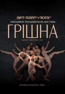 Танцевальный спектакль "Грешная"