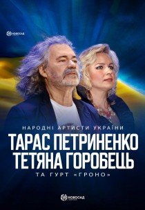 Тарас Петриненко та Тетяна Горобець