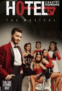 Мюзикл «HOTEL "57": секстет бывших»