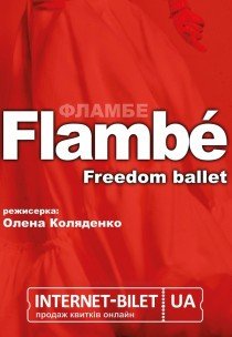 Freedom Ballet. Танцевальный спектакль "Flambé"