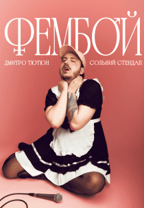 Дмитро Тютюн. Сольний стендап «ФЕМБОЙ»