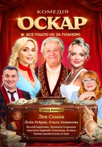 Вистава "Оскар"