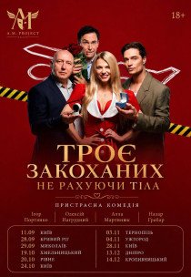 Вистава "Троє закоханих, не рахуючи тіла"